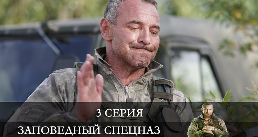 Заповедный спецназ (1 сезон) все серии подряд смотреть