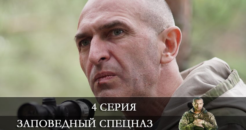 Заповедный спецназ 1 сезон 4 серия смотреть онлайн в качестве 4K