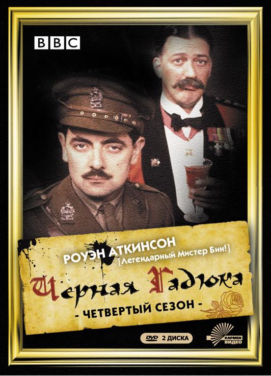 Черная гадюка 4 (Blackadder Goes Forth) 1-й сезон (1989) смотреть онлайн