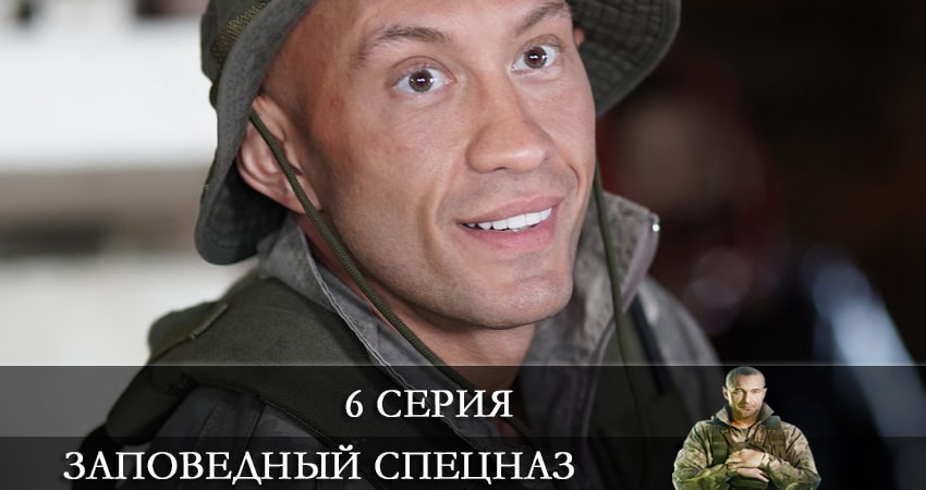 Заповедный спецназ (1-й сезон) все серии подряд смотреть