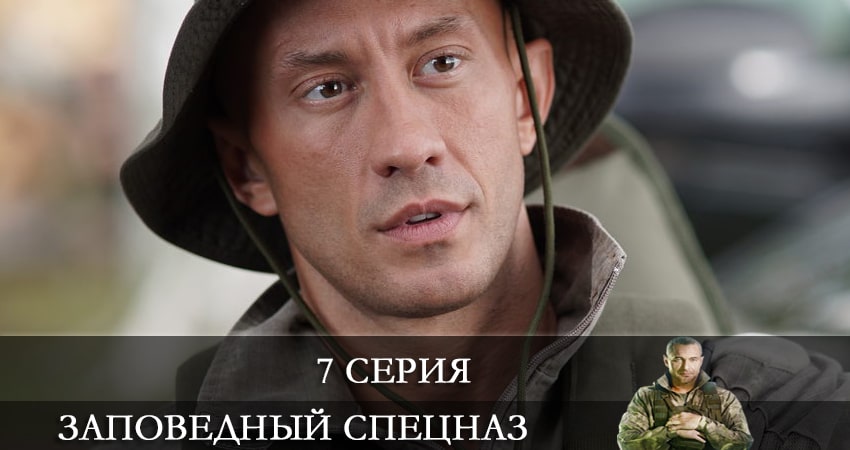 Заповедный спецназ (2021) 1 сезон 7 серия онлайн бесплатно в высоком качестве