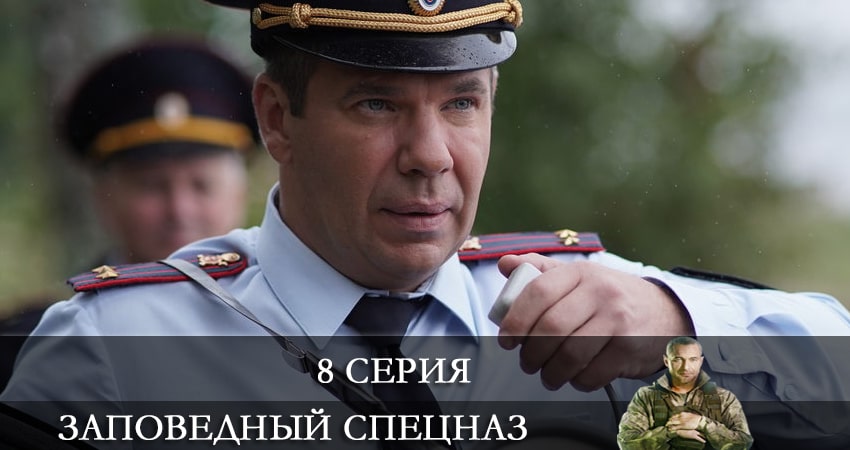 Cмотреть сериал Заповедный спецназ 1 сезон 8 серия онлайн бесплатно