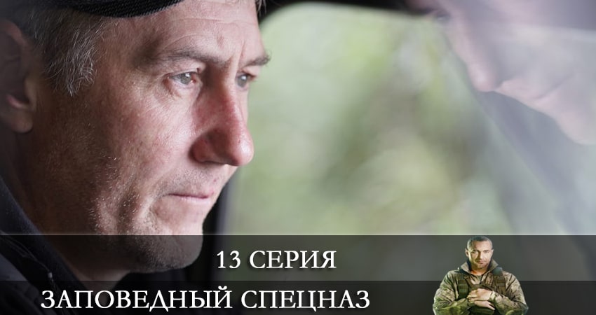 Сериал Заповедный спецназ 1 сезон 13 серия онлайн в качестве 1080p