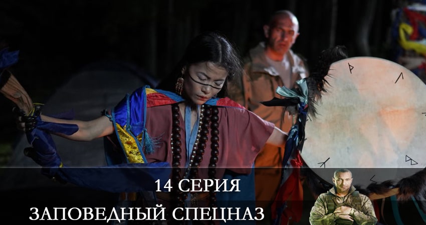 Заповедный спецназ (2021) 1 сезон 14 серия смотреть онлайн бесплатно