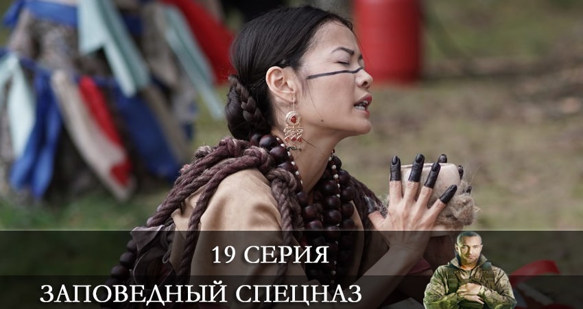 Сериал Заповедный спецназ (2021) 1 сезон 19 серия в 4K UHD и HD смотреть онлайн бесплатно