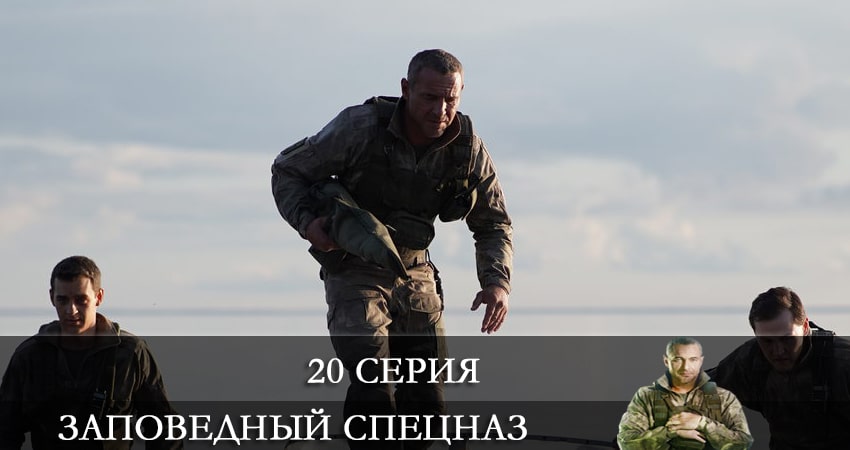 Заповедный спецназ (2021) 1 сезон 20 серия полностью смотреть бесплатно без рекламы
