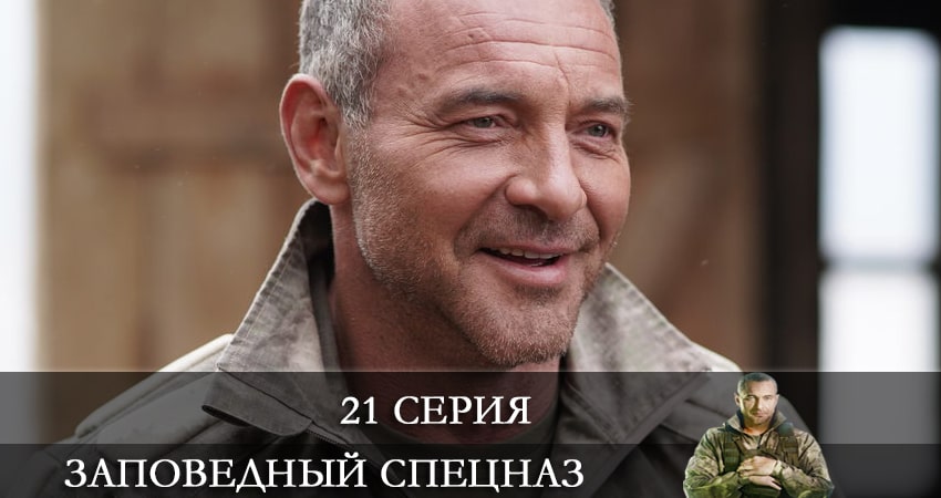 Смотреть сериал Заповедный спецназ (2021) 1 сезон 21 серия без рекламы в HD