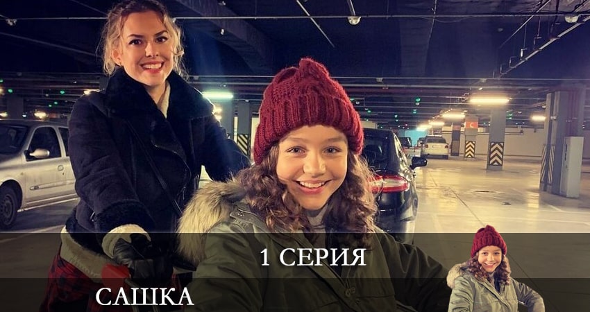 Сериал Сашка (Телеканал Украина) (2021) 1 сезон 1 серия смотреть бесплатно в хорошем качестве