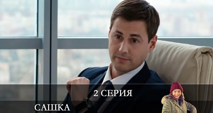 Смотреть сериал Сашка (Телеканал Украина) 1 сезон 2 серия бесплатно и без рекламы