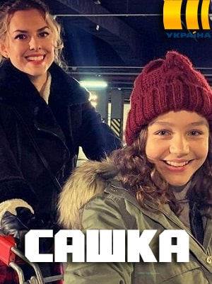 Сашка (Телеканал Украина) 1 сезон (2021, Украина) смотреть онлайн