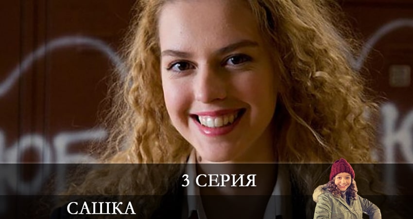 Сашка (Телеканал Украина) (2021) 1 сезон 3 серия смотреть в HD 1080 без регистрации