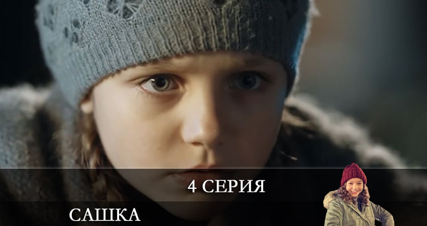 Смотреть сераил Сашка (Телеканал Украина) (2021) 1 сезон 4 серия HD 1080, 4K
