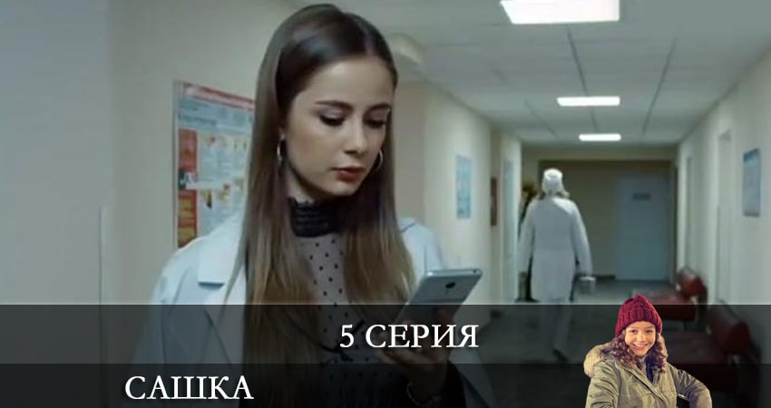 Сашка (Телеканал Украина) (1-4,5,6 серия) лорд