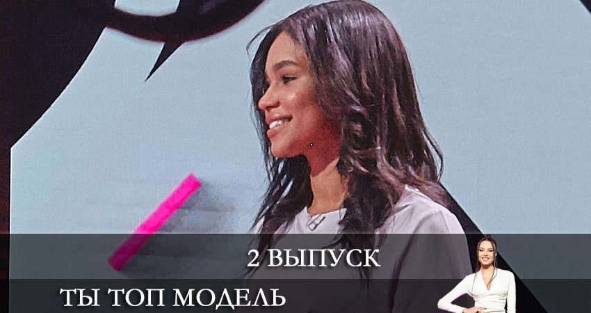 Сериал Ты топ-модель на ТНТ 1 сезон 2 серия смотреть онлайн бесплатно в хорошем качестве
