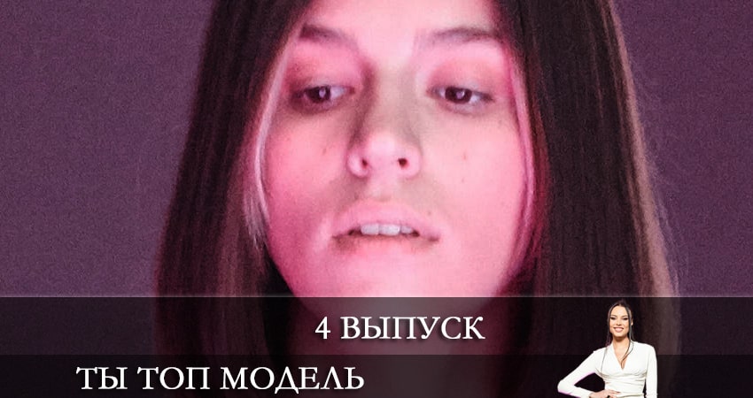 Ты топ-модель на ТНТ 1 сезон 4 серия смотреть онлайн бесплатно в хорошем качестве