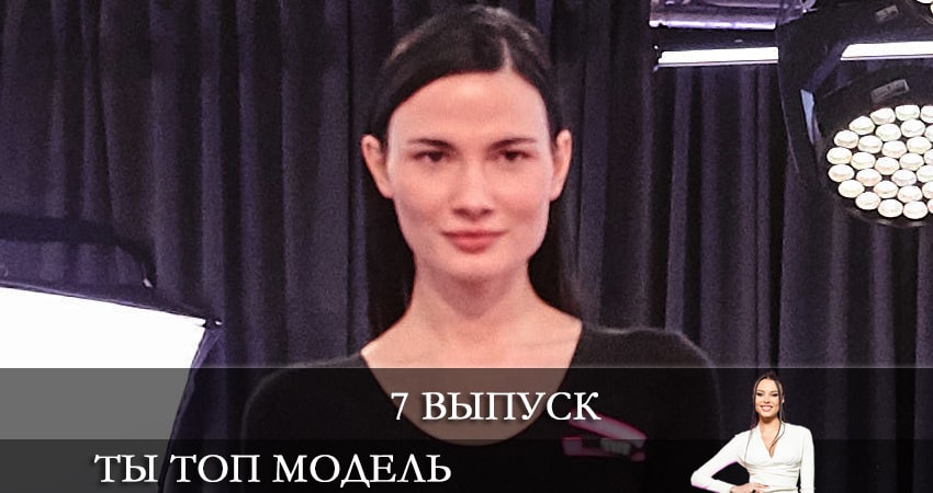 Сериал Ты топ-модель на ТНТ (2021) 1 сезон 7 серия смотреть онлайн в качество 1080 HD или 4K