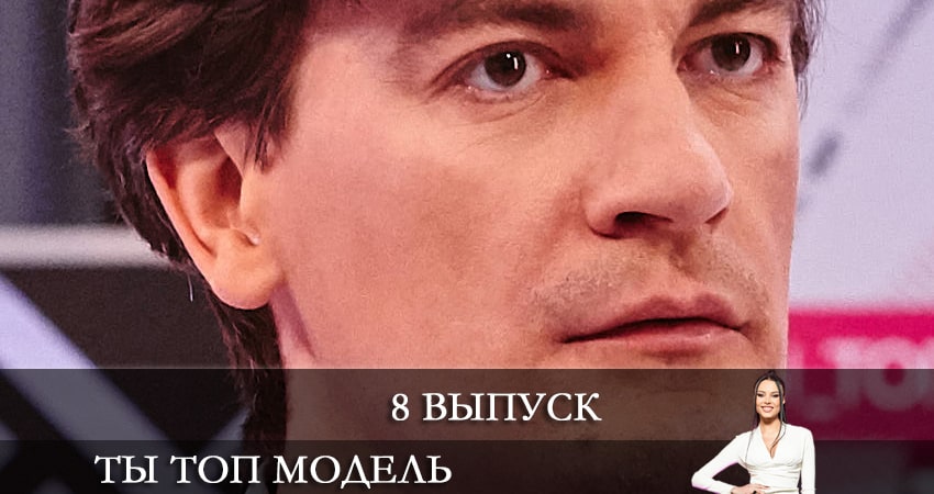 Cмотреть сериал Ты топ-модель на ТНТ 1 сезон 8 серия онлайн бесплатно
