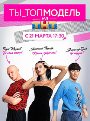 Онлайн-трансляция полного сезона Ты топ-модель на ТНТ 1 сезон в суперкачестве 4K