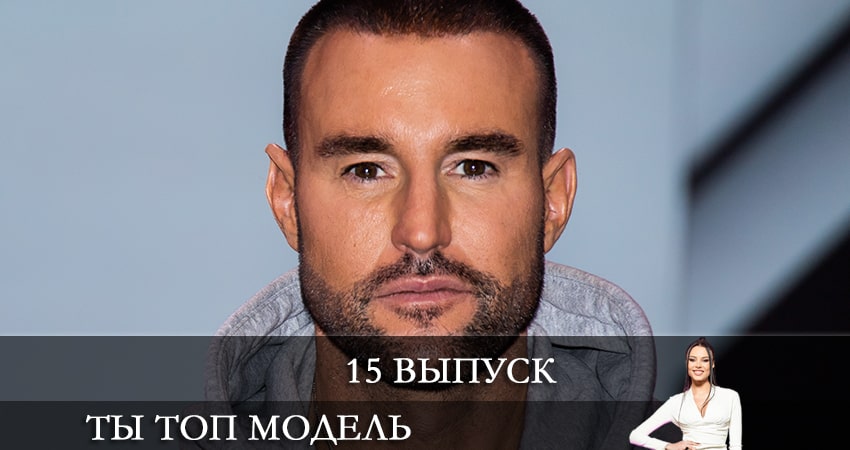 Сериал Ты топ-модель на ТНТ (1 сезон, 15 серия) смотреть онлайн бесплатно в хорошем качестве