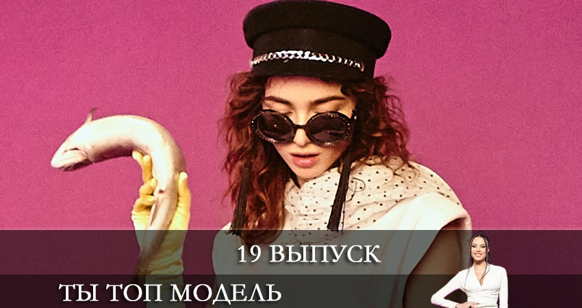 Смотреть сериал Ты топ-модель на ТНТ 1 сезон 19 серия бесплатно и без рекламы