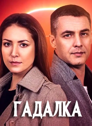 Гадалка (Ворожка) «СТБ» (Украина) 1 сезон (2021) смотреть сериал онлайн