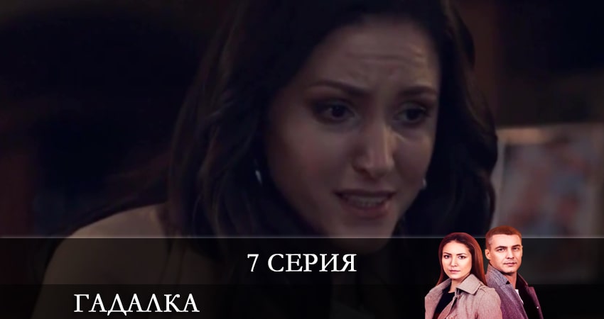 Гадалка (Ворожка) «СТБ» (Украина) (2021) 1 сезон 7 серия смотреть онлайн бесплатно