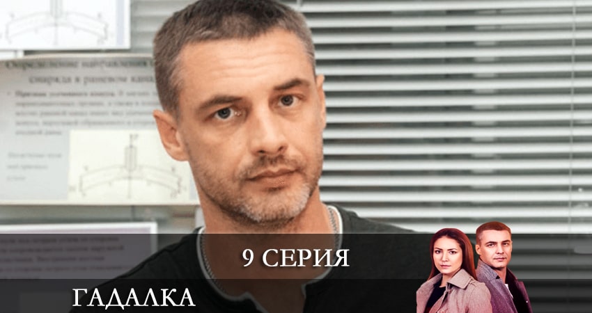 Cмотреть сериал Гадалка (Ворожка) «СТБ» (Украина) 1 сезон 9 серия онлайн бесплатно