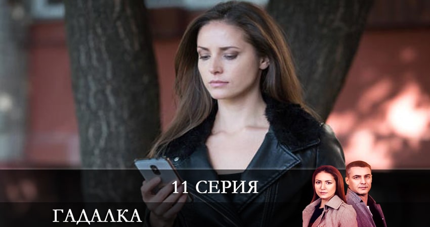 Сериал Гадалка (Ворожка) «СТБ» (Украина) (2021) 1 сезон 11 серия смотреть онлайн в качество 1080 HD или 4K