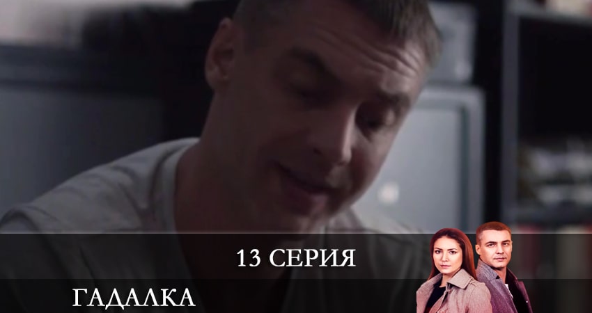 Гадалка (Ворожка) «СТБ» (Украина) (2021) 1 сезон 13 серия смотреть в HD 1080 без регистрации