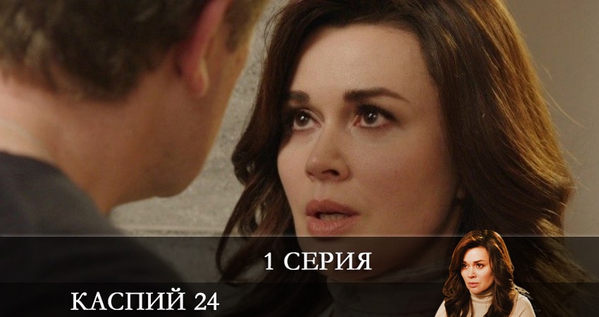 Каспий 24 2021 смотреть бесплатно