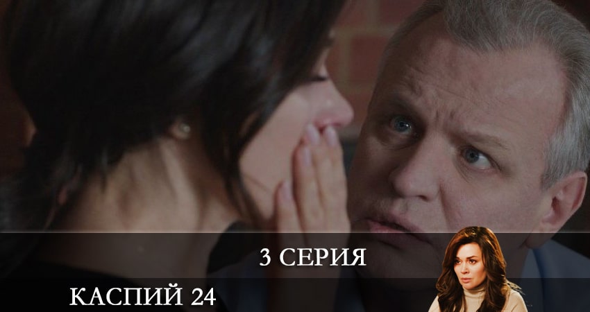 Сериал Каспий 24 (1 сезон, 3 серия) смотреть онлайн бесплатно без рекламы