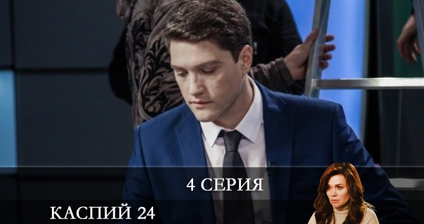Смотреть сериал Каспий 24 (2021) 1 сезон 4 серия без рекламы в HD