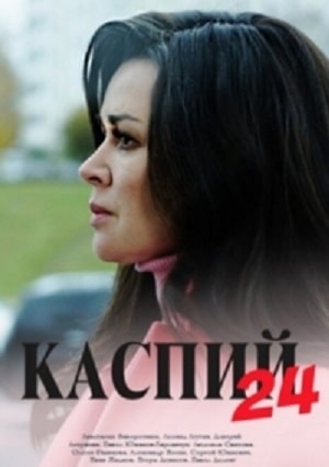 Смотреть Каспий 24 (2021) 1 сезон в суперкачестве 1080 или 4K без регистрации