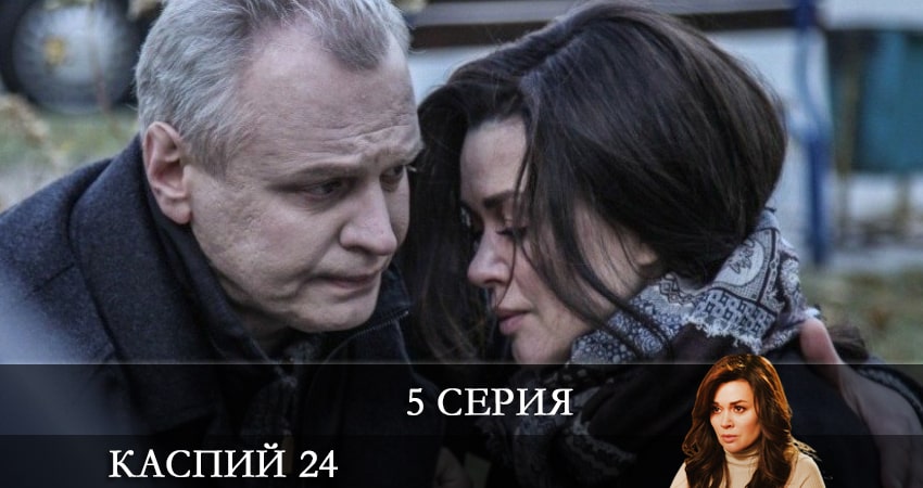 Каспий 24 (2021) 1 сезон 5 серия смотреть онлайн бесплатно