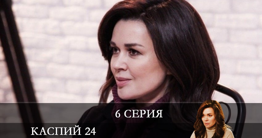 Сериал Каспий 24 (2021) 1 сезон 6 серия в 4K UHD и HD смотреть онлайн бесплатно