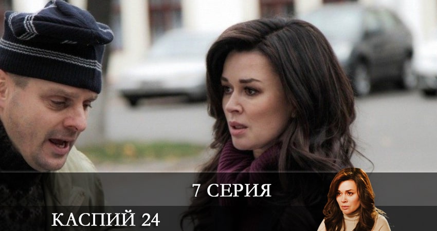Каспий 24 (2 сезон) сериал содержание