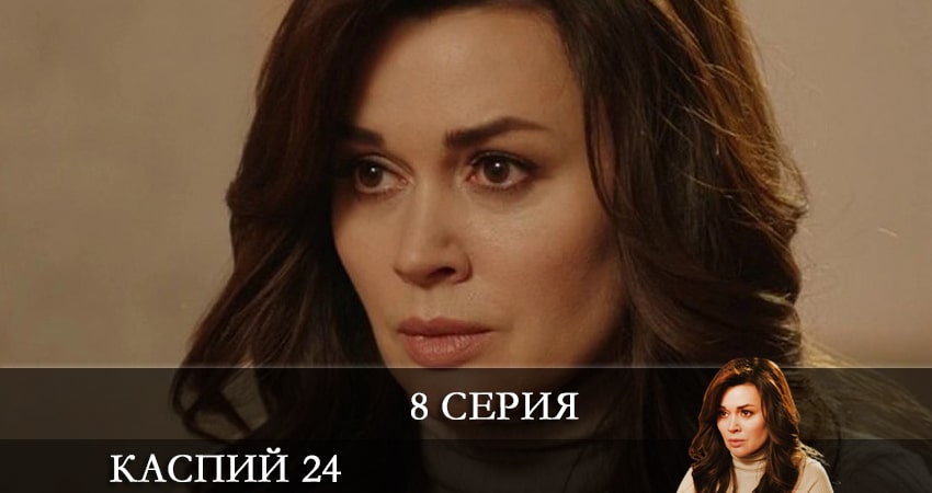 Каспий 24 1 сезон 8 серия смотреть онлайн 720p или 1080p