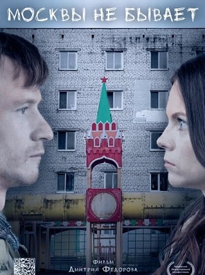 Фильм Москвы не бывает (2021) смотреть в HD 720, 1080 качестве бесплатно онлайн