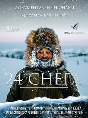 24 снега (2021) фильм в высоком качестве HD 1080 смотреть онлайн