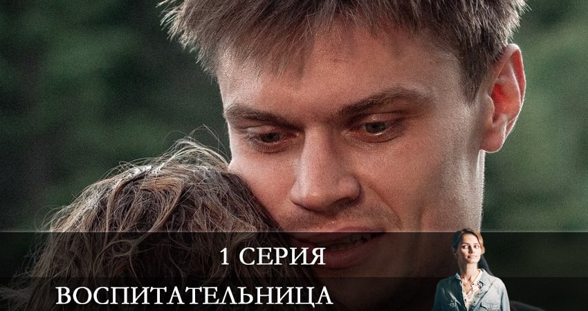 Воспитательница (мини-сериал) (1-4,5,6 серия) сериал актеры
