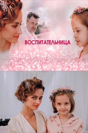 Воспитательница (мини-сериал) 2 сезон (2021, Россия) смотреть сериал онлайн