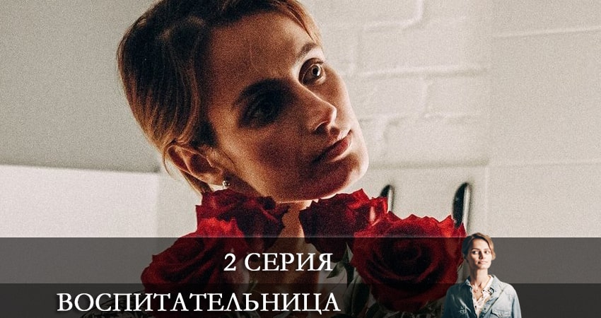 Воспитательница (мини–сериал) (2021) 1 сезон 2 серия смотреть в 4K качестве онлайн