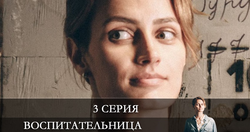 Воспитательница (мини-сериал) (1 сезон, 1-4,5,6 серия) сериал все серии подряд