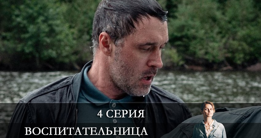 Воспитательница (мини-сериал) (2 сезон) 4k