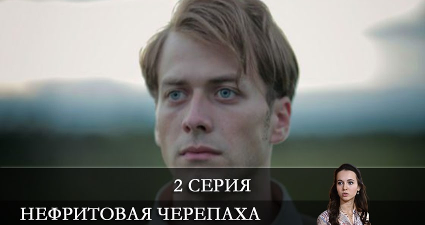 Нефритовая черепаха (1-й сезон) сериал 2021 лорд фильм