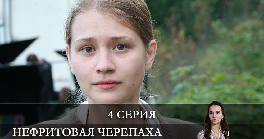 Нефритовая черепаха 1 сезон 4 серия смотреть полностью без перерыва