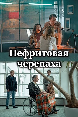 Нефритовая черепаха 1 сезон, 1-4,5,6 серия (2021, Россия) смотреть сериал онлайн