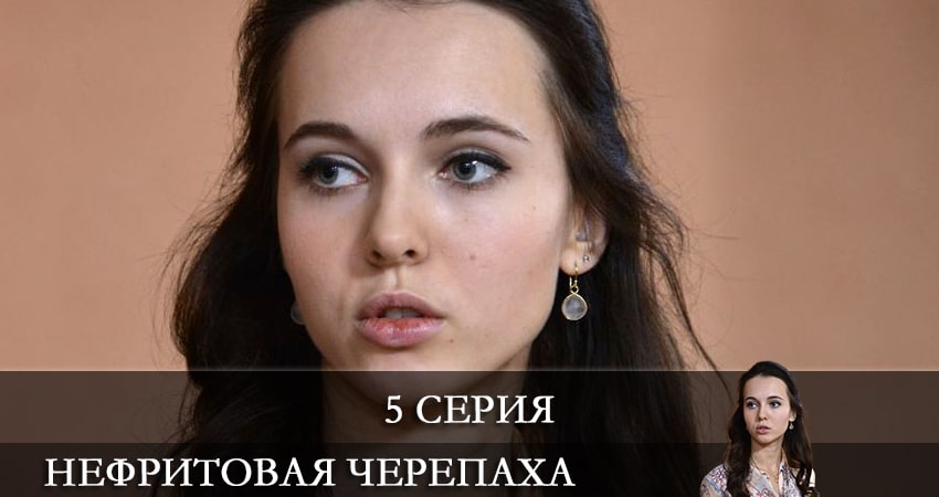 Нефритовая черепаха (1 сезон, 5 серия) смотреть онлайн бесплатно