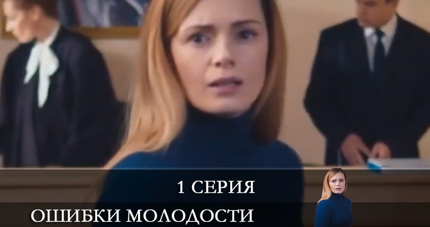 Ошибки молодости (Ошибки молодостi) 1 сезон 1 серия смотреть в хорошем качестве