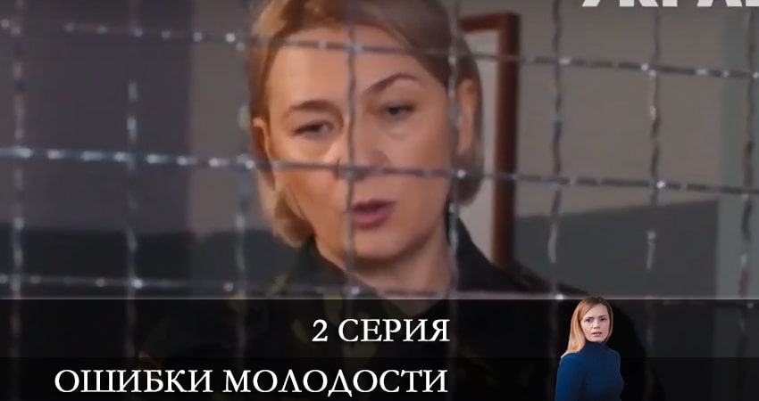 Ошибки молодости (Ошибки молодостi) 1 сезон 2 серия смотреть в хорошем качестве